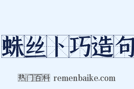 蛛丝卜巧造句是什么意思的图片